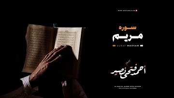 سورة مريم للشيخ / احمد فتحى نصير
