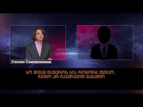 სალომე სამადაშვილის ფარული ჩანაწერი