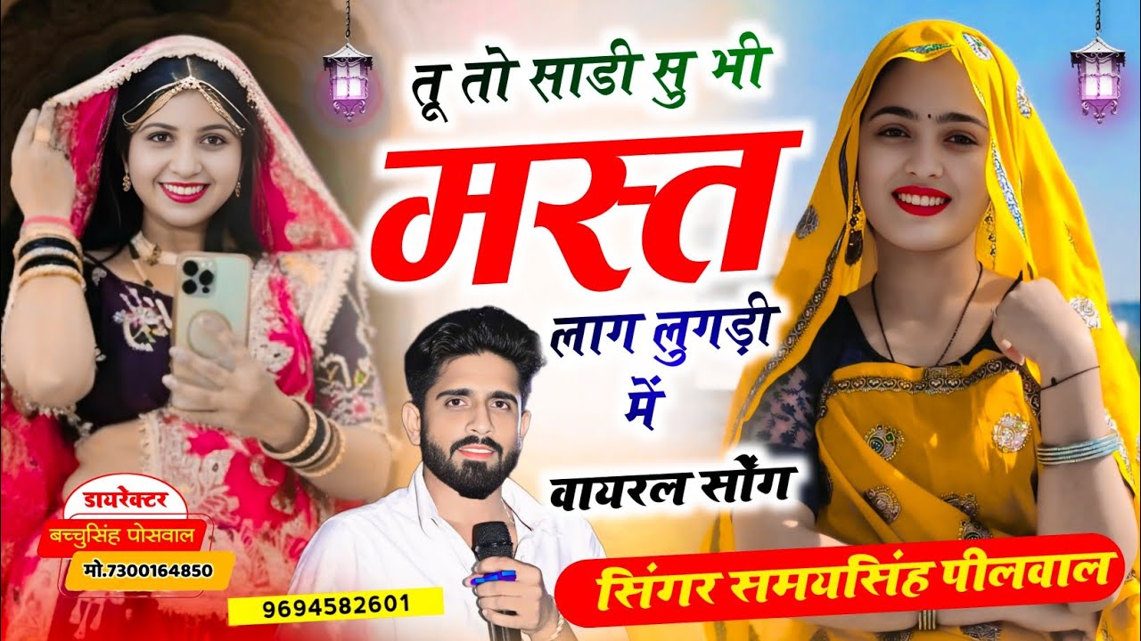 वायरल तर्ज सोंग || Samay Singh Peelwal || तू तो साडी सु मस्त लाग लुगड़ी में,,, 
