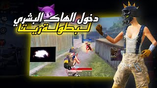 دخول الهـاك البـشري لبـطولة ريـتا فرانكو + تشالز  600$ 😳🔥#حملة_توصيل_فرانكو_100K