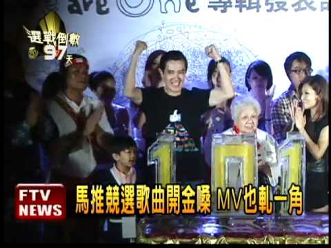 大選加溫! 雙英陣營推競選專輯－民視新聞