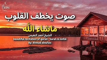 وأعدوا لهم ما استطعتم من قوة ومن رباط الخيل ترهبون به عدو الله وعدوكم - القارئ أحمد النفيس‎