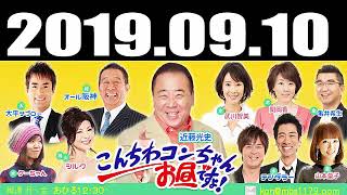 2019.09.10 こんちわコンちゃんお昼ですょ! 2019年09月10日