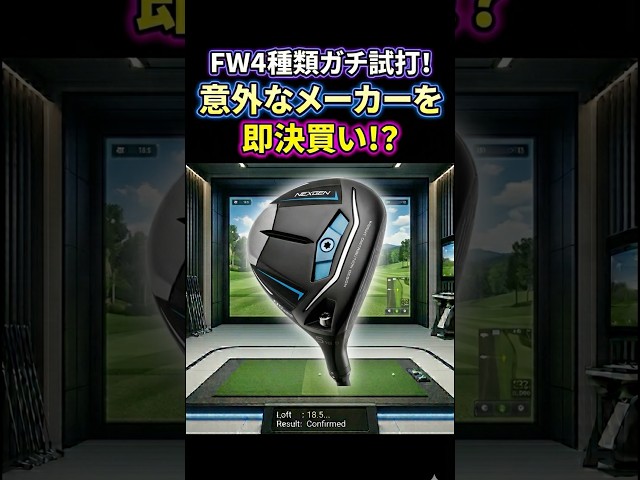 【即買い】ウッド苦手な人が満を持して買ったクラブとは！？ #ゴルフ