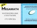 ҰБТ Жаңа формат | Математикалық сауаттылық | 1713 нұсқа | MegaMath