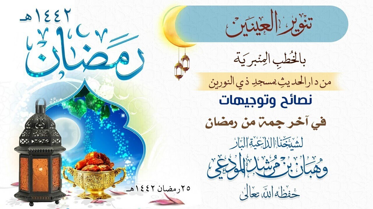 نصائح وتوجيهات في آخر  جمعة من رمضان : خطبة لشيخنا الداعية البار : وهبان بن مرشد المودعي حفظه الله