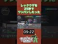 レックウザを25秒でワンパンしたったww