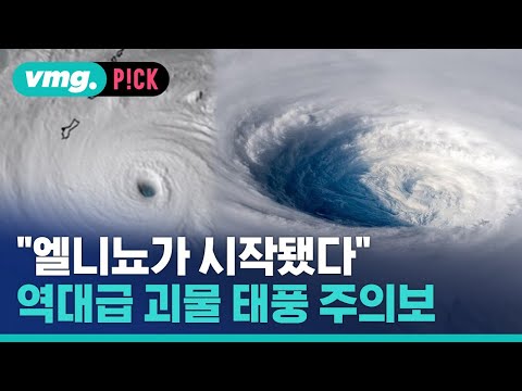 &amp;quot;엘니뇨가 시작됐다&amp;quot;…최고 해수온에 역대급 태풍 비상 / 비머pick / 비디오머그
