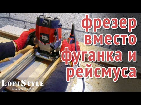 Ручной фрезер вместо фуганка и рейсмуса