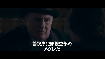 映画『メグレと若い女の死』予告編
