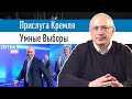 Умные ВЫБОРЫ Ходорковского | Блог Ходорковского