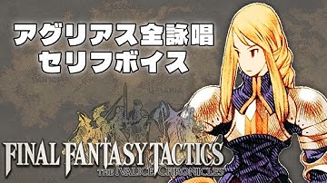 FFTIC：アグリアス全詠唱フルボイス　【ファイナルファンタシータクティクス】