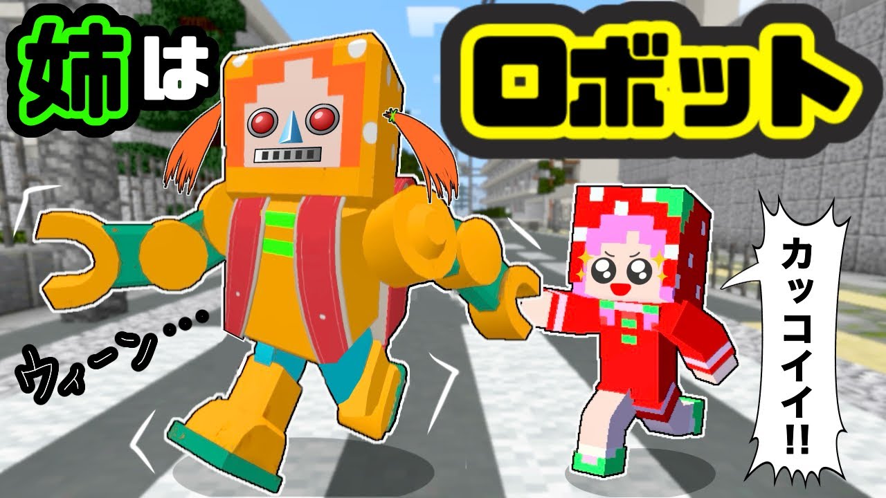 大暴れ⚠️】ロボットお姉ちゃんがわがまま過ぎて超大変🤖💦【マイクラ
