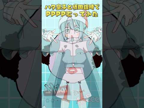 ハタ皇子と坂田銀時で PPPP(TAK) 歌ってみた #声真似 #shorts  #ハタ皇子 #坂田銀時