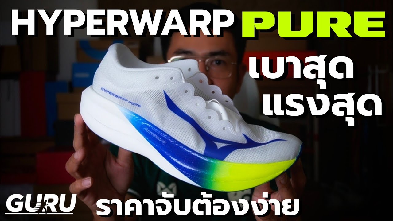รีวิว MIZUNO HYPERWARP PURE : เบาสุด แรงสุด ดีดสุด ของดีปี 2025 ( Full Review )