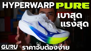 Download Lagu รีวิว MIZUNO HYPERWARP PURE : เบาสุด แรงสุด ดีดสุด ของดีปี 2025 ( Full Review ) MP3