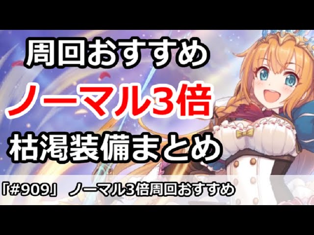 プリコネ ノーマル3倍周回おすすめ 枯渇装備まとめ プリンセスコネクト Youtube プリコネ ノーマル3倍周回おすすめ 枯渇装備まとめ プリンセスコネクト Youtube