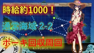 【艦これ2】緊急ボーキ補充！2-2ボーキ回収周回のすすめ