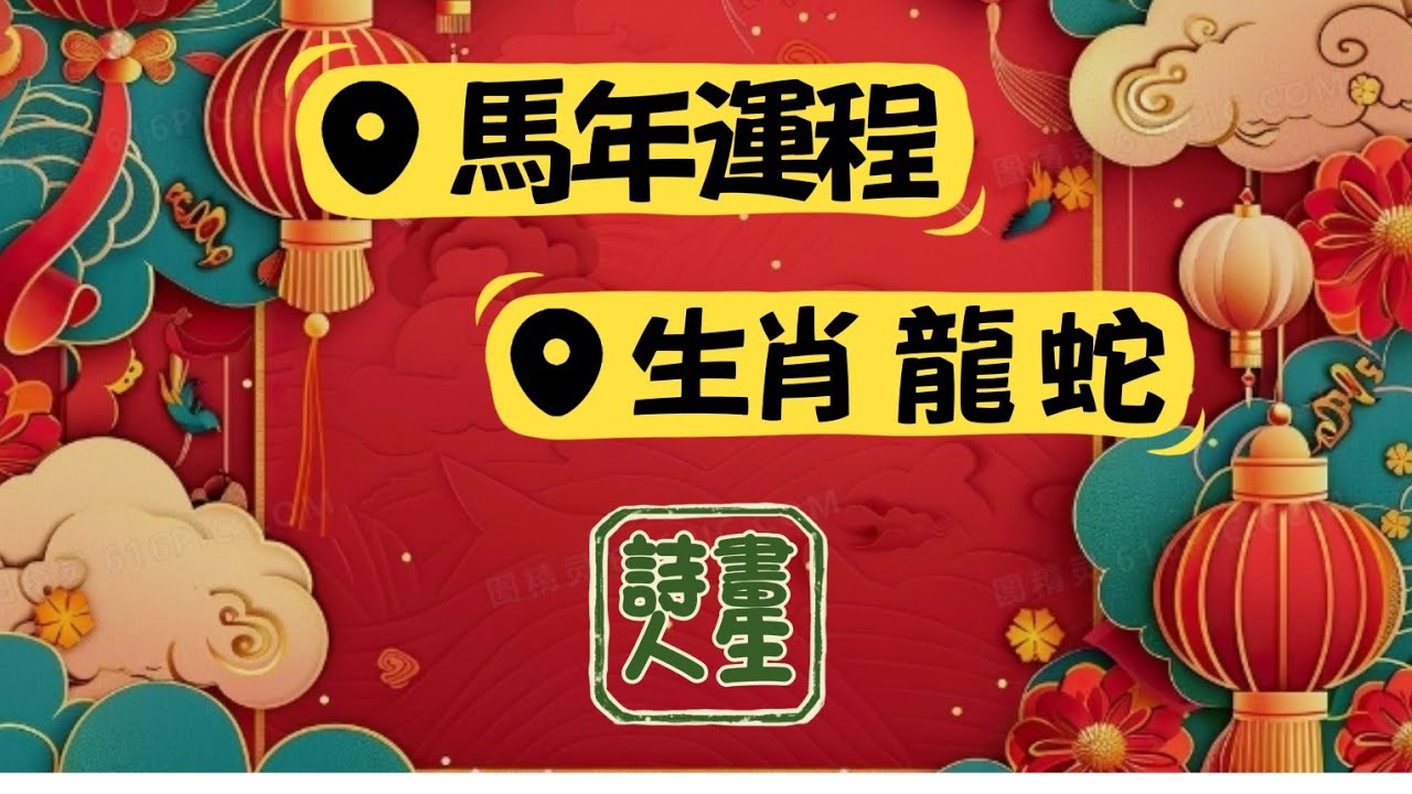 詩畫人生 | CP15 | 2026馬年運程| 生肖龍 | 生肖蛇 | 謝天地 | 玄學風水