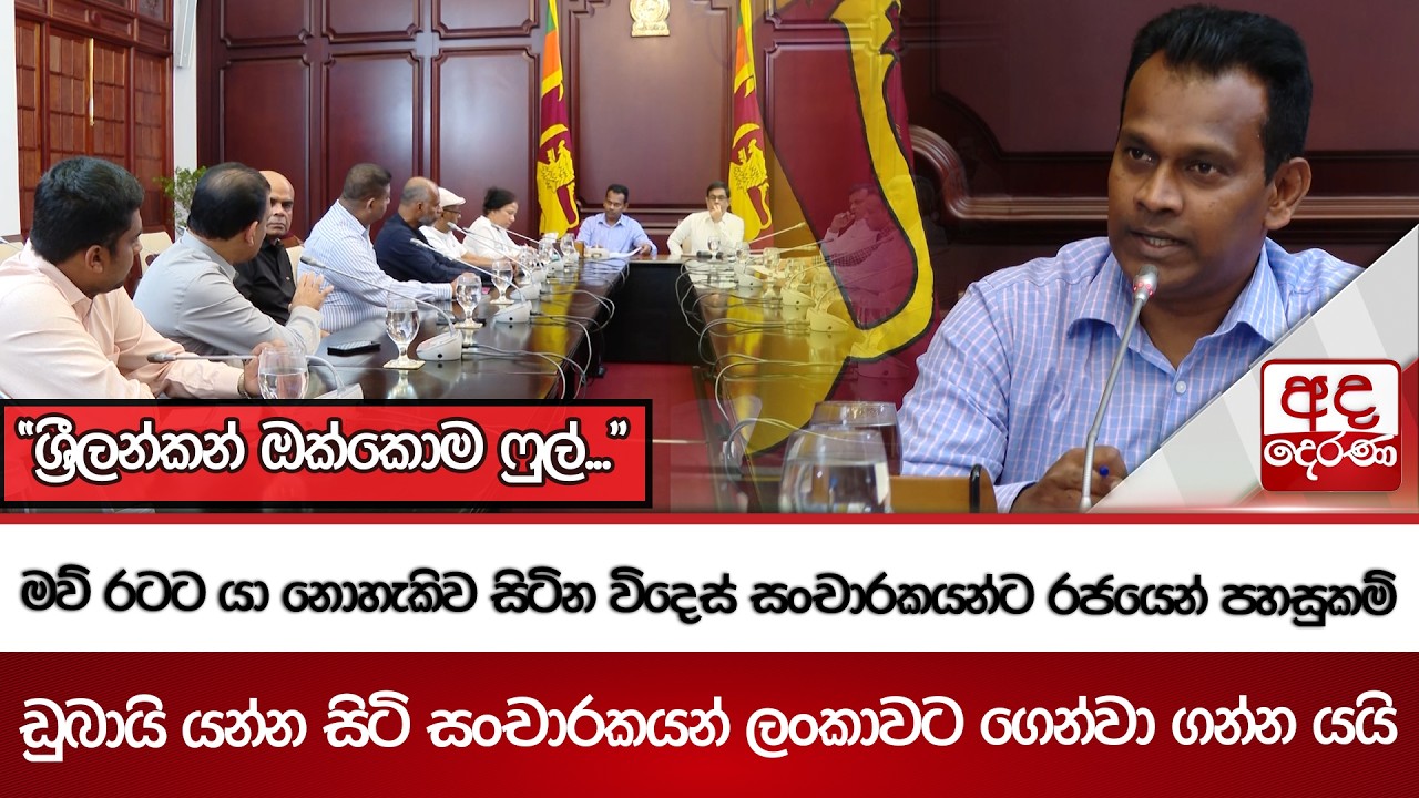 මව් රටට යා නොහැකිව සිටින විදෙස් සංචාරකයන්ට රජයෙන් පහසුකම් | Ada Derana