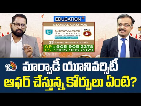 Education Plus | Marwadi University | మార్వాడి యూనివర్సిటీ ఆఫర్ చేస్తున్న కోర్సులు ఏంటి? | 10TV - 10TVNEWSTELUGU