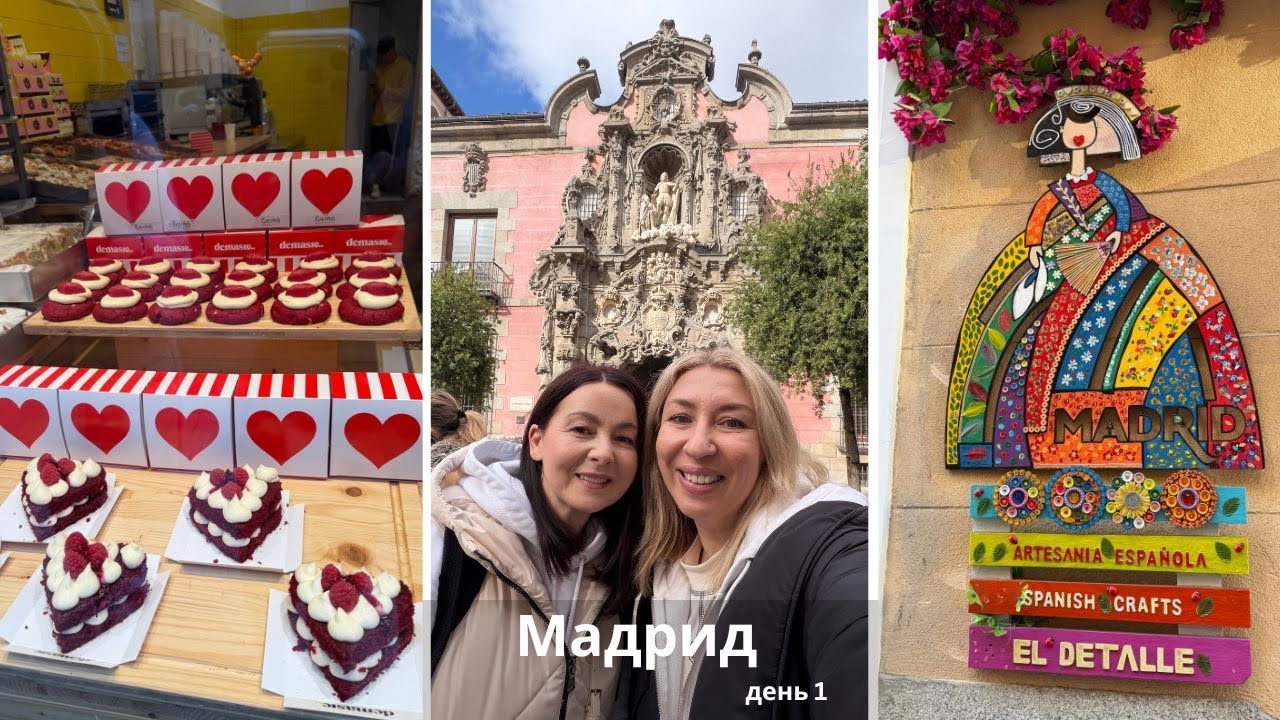 Пробуем Мадрид на вкус - за день до выставки