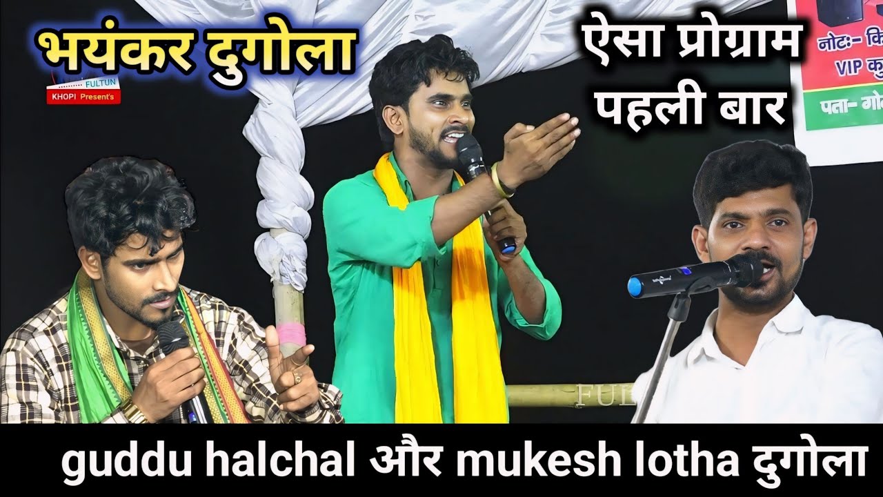 Guddu Halchal Byas और Mukesh Lotha Byas का जबरदस्त दुगोला प्रोग्राम ! ~ Guddu Halchal Byas Ke Dugola