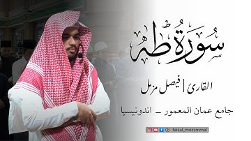 سورة طه (كاملة) رمضان 1446 هـ | القارئ الشيخ فيصل مزمل | جامع عمان 🕌