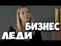 Обалденная мелодрама! Бомба! Бизнес леди | топ сериалов лучшие фильмы 2021 новинки