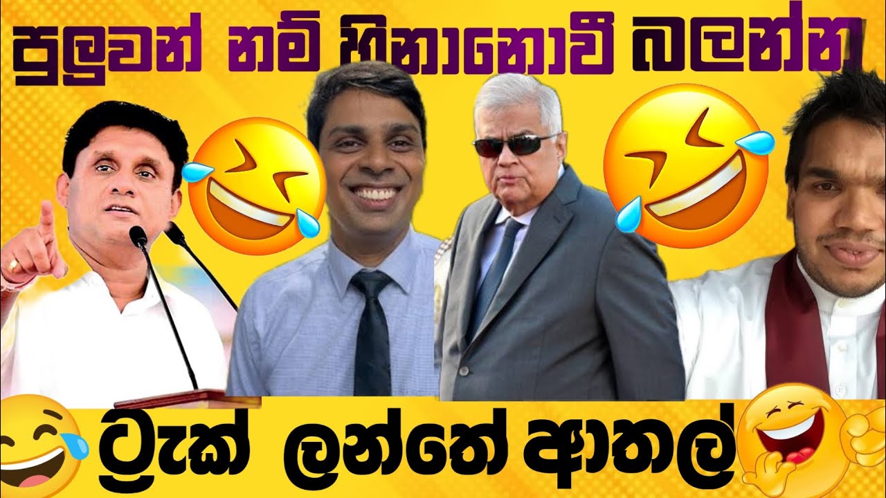 ආතල් නම් ආතල් මේවා තමා 😂| Sinhala Funny Politics Meme| 2026 