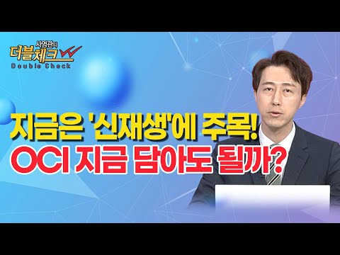 <strong>OCI</strong> 지금 담아도 될까? / 머니투데이방송 (증시, 증권)