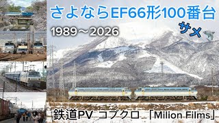 [鉄道PV]さよならEF66形100番台(サメ)🦈　コブクロ Milion Films