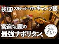 【家キャン飯】ニトリスキレットで、宮迫さん直伝の最強ナポリタンを作った感想！