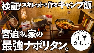 【家キャン飯】ニトリスキレットで、宮迫さん直伝の最強ナポリタンを作った感想！