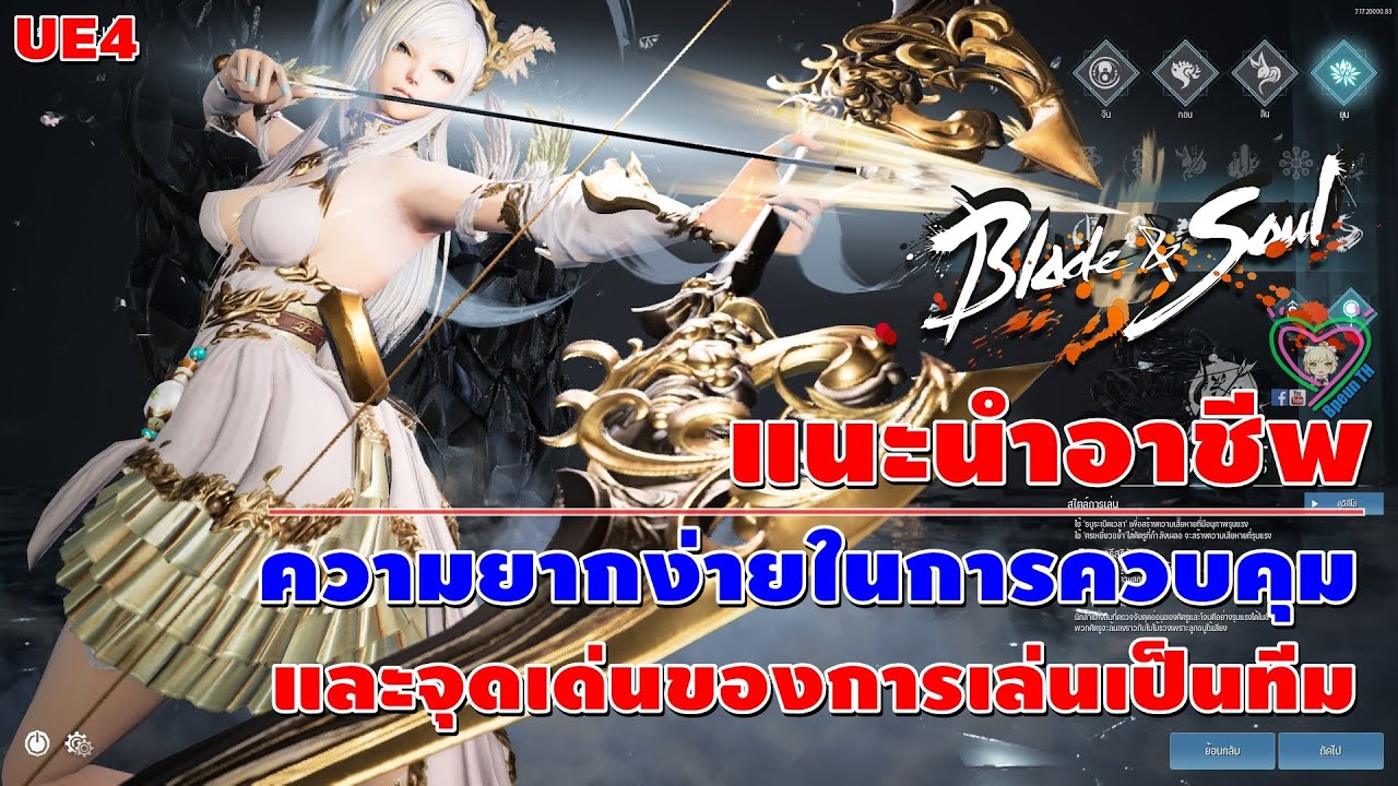 bns อาชีพ  New 2022  Blade\u0026Soul UE4 แนะนำอาชีพ ความยากง่ายในการความคุมและจุดเด่นของการเล่นเป็นทีม