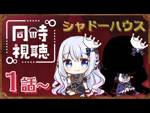 🎬シャドーハウス同時視聴配信┊1話から┊イラストレーターmicono/ミコノディア✧┋