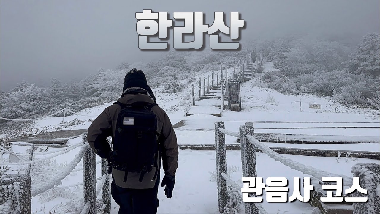 🏔️ 기상악화 뚫고 간 등산 초보 2명의 한라산 관음사-성판악 코스 설경 여행 ❄️