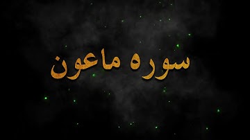 تلاوت زیبای ( سوره ماعون ) الماعون
