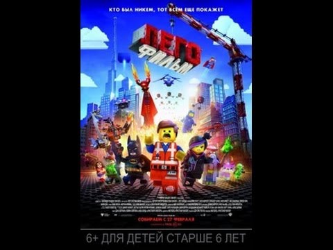 мультфильм лего 2014