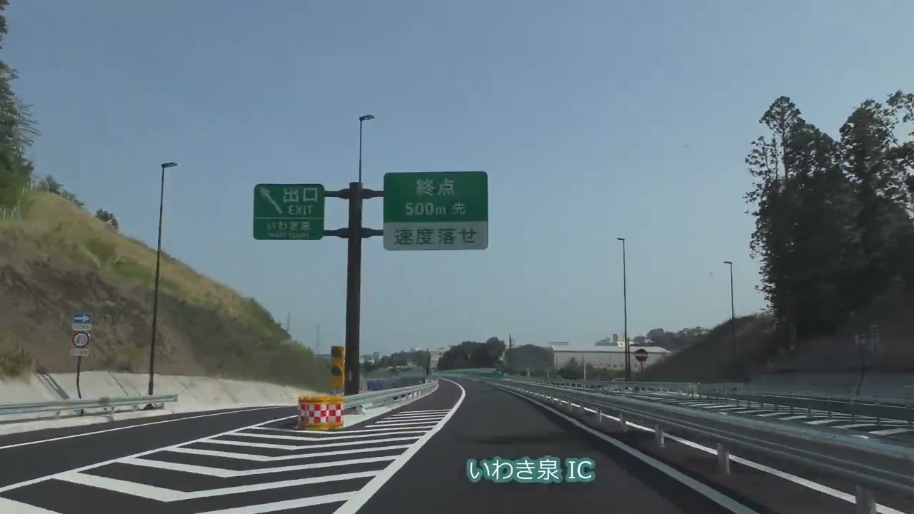 【4K】祝開通 小名浜道路 いわき小名浜IC－いわき泉IC間を走ってみた
