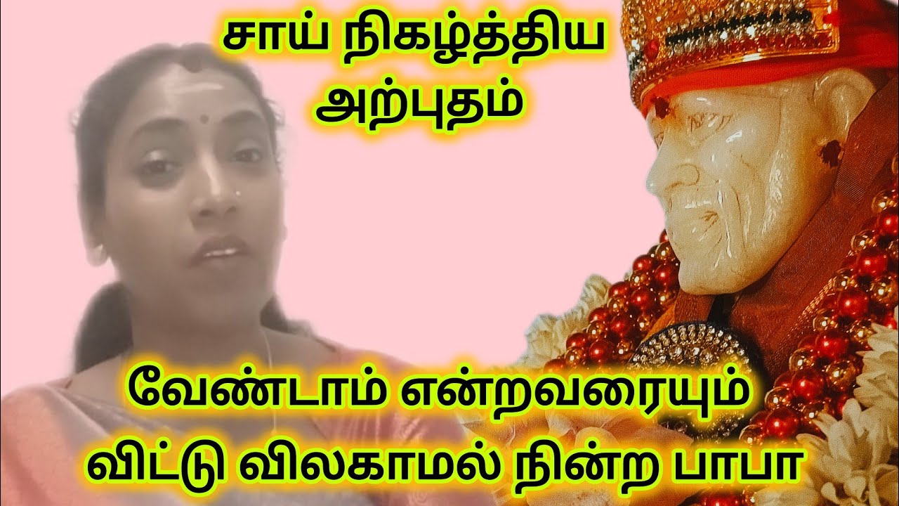 மாற்றம் தந்த பாபாவின் மலர்ந்த முகம்- வேண்டாம் என்று சொன்னவரை வாழவைத்த சாயி/Sai miracle part 52