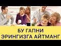 БУ СИРЛАРНИ ЭРКАКЛАР БИЛМАСЛИГИ КЕРАК