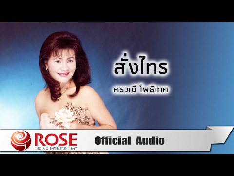 สั่งไทร - ศรวณี โพธิเทศ (Official Audio)