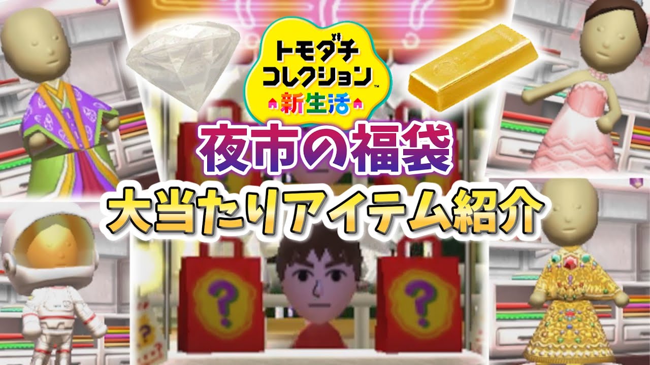 【トモコレ新生活】福袋で入手できる大当たりアイテム紹介