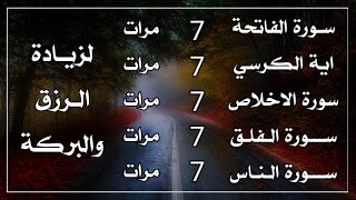 سورة الفاتحة 7 مرات اية الكرسي 7 الاخلاص 7 الفلق 7 الناس 7 وقاية من الحسد والسحر و العين