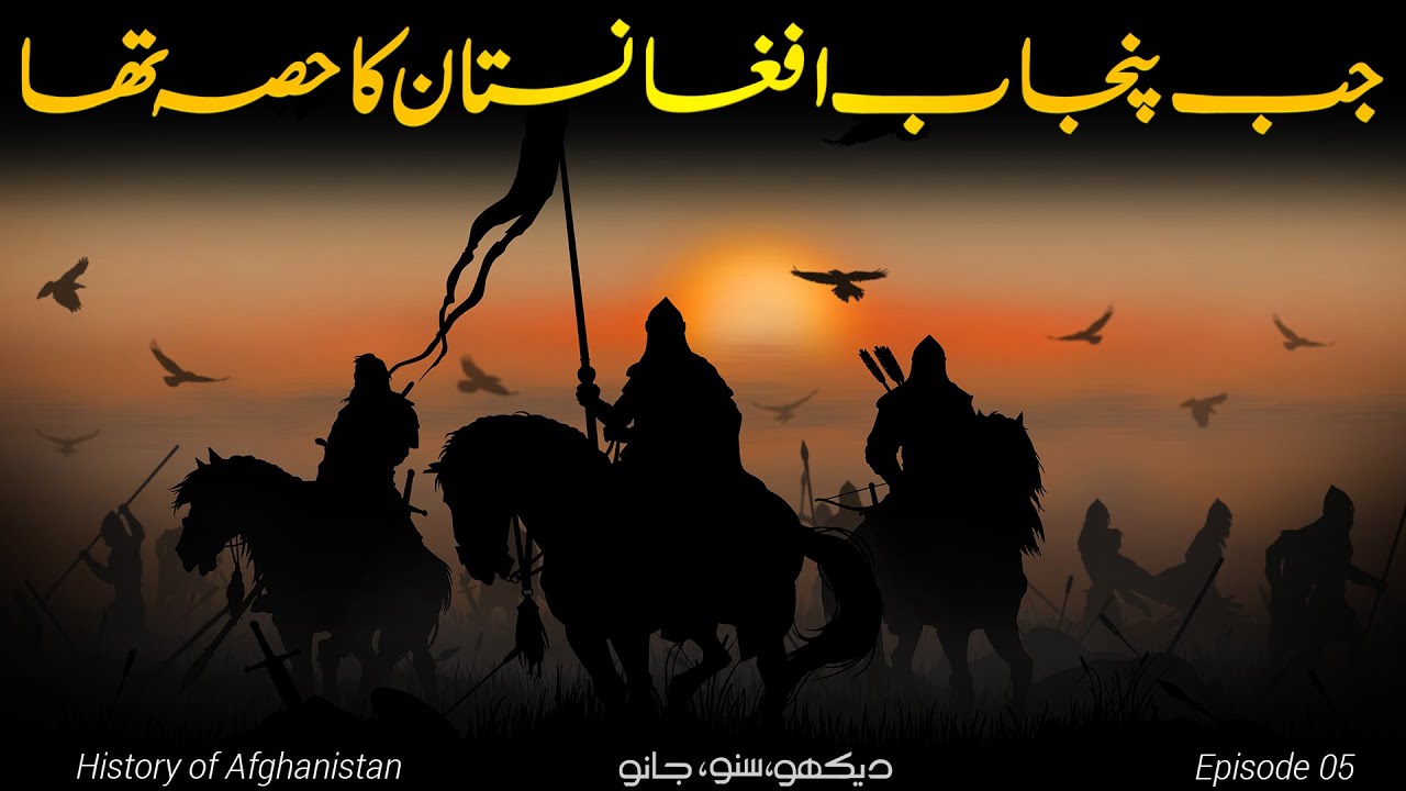 History of Afghanistan E05 | Ahmad Shah Abdali's Invasion of Punjab | Faisal Warraich