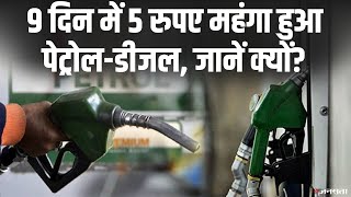 लगातार महंगा हो रहा Diesel, Petrol, जानें क्या है असल वजह? | Fuel Price India