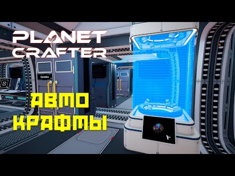 Видео: Planet Crafter #12 Автокрафтинг!