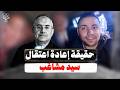 إعادة اعتقال سيد مشاغب لأنه يستفز مشاعر الداخلية ومصطفى بكري يطالب بالتبرع لسداد ديون مصر