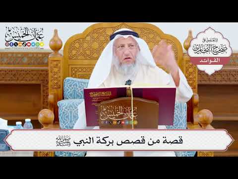 [1065] قصة من قصص بركة النبي ﷺ - عثمان الخميس